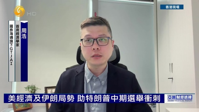 美经济及伊朗局势，对特朗普中期选举有何影响？