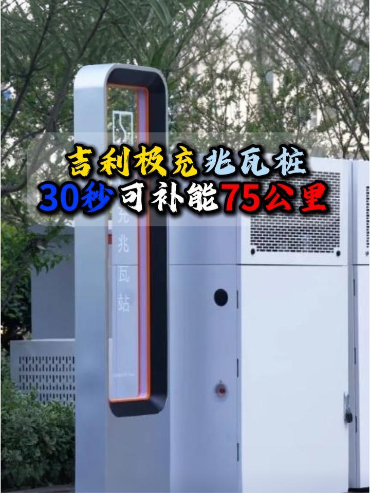 吉利极充兆瓦桩30秒可补能75公里