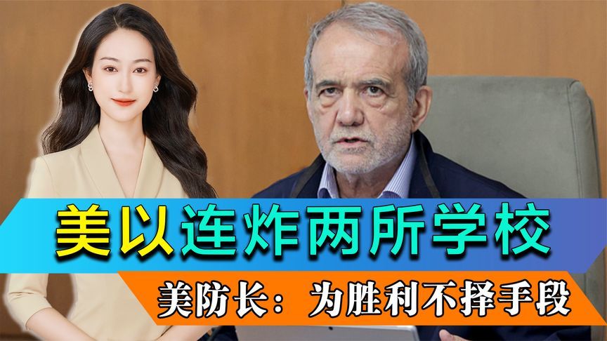 伊朗愤怒发声，美以连续轰炸学校？美防长称“打伊朗绝不道歉”
