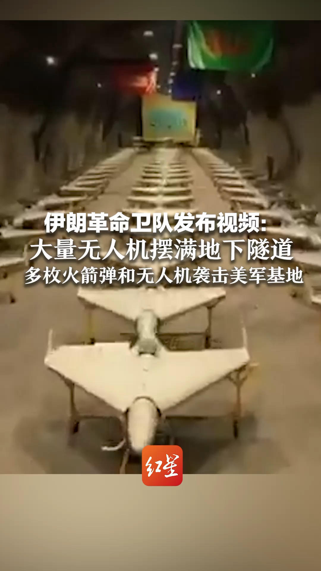 伊朗革命卫队发布视频：大量无人机摆满地下隧道 墙面挂伊朗国旗和哈梅内伊画像 多枚火箭弹和无人机袭击美军基地