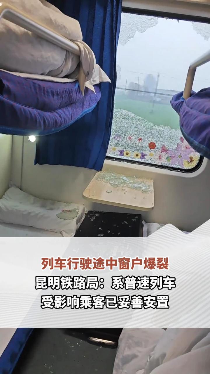列车行驶途中窗户爆裂，昆明铁路局：系普速列车，受影响乘客已妥善安置