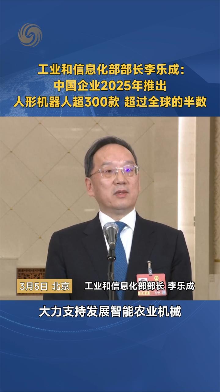 工业和信息化部部长李乐成：2025年推出人形机器人超300款
