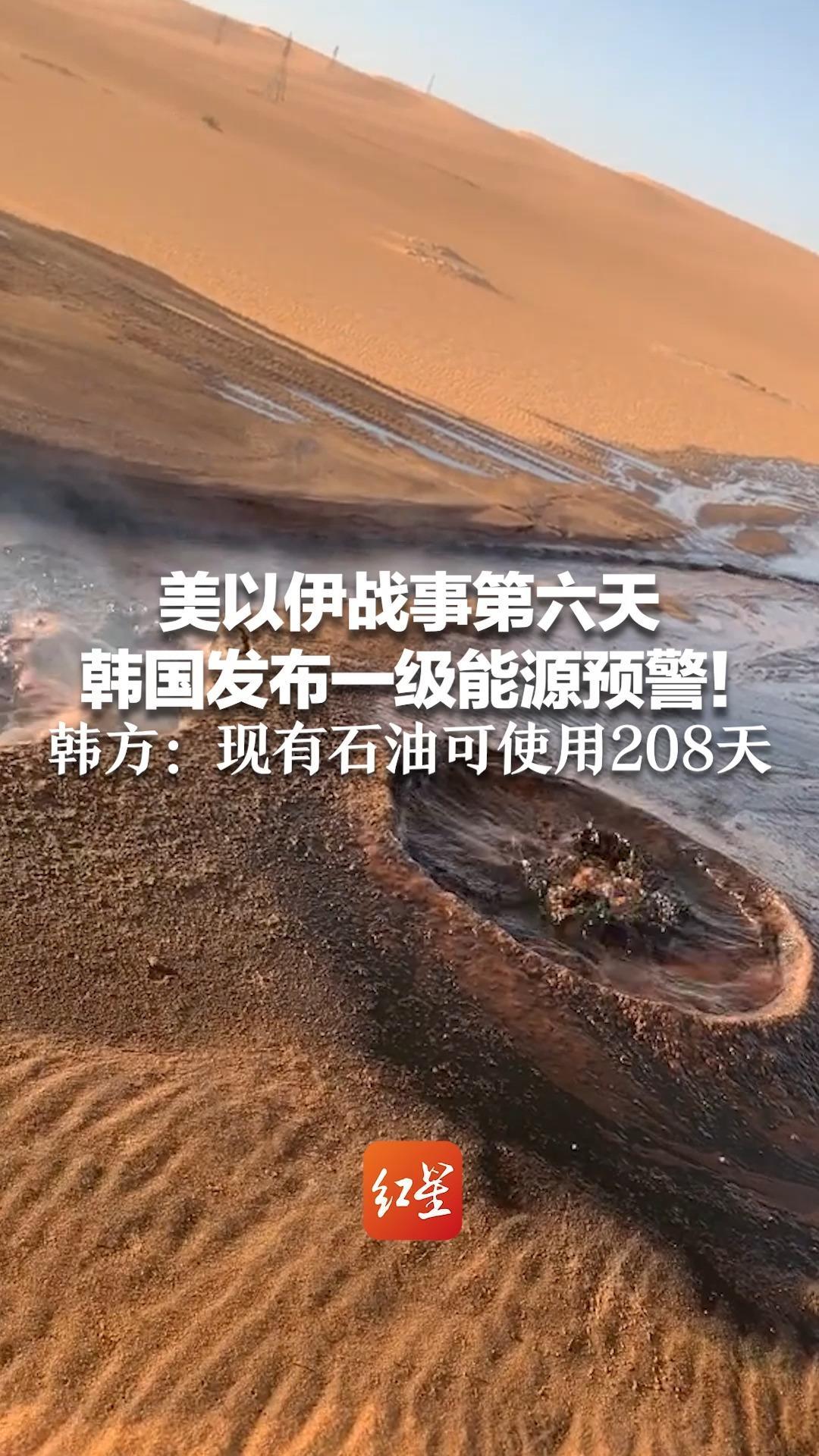 美以伊战事第六天 韩国发布一级能源预警！韩方：现有石油可使用208天 努力寻求来自中东以外的原油和天然气
