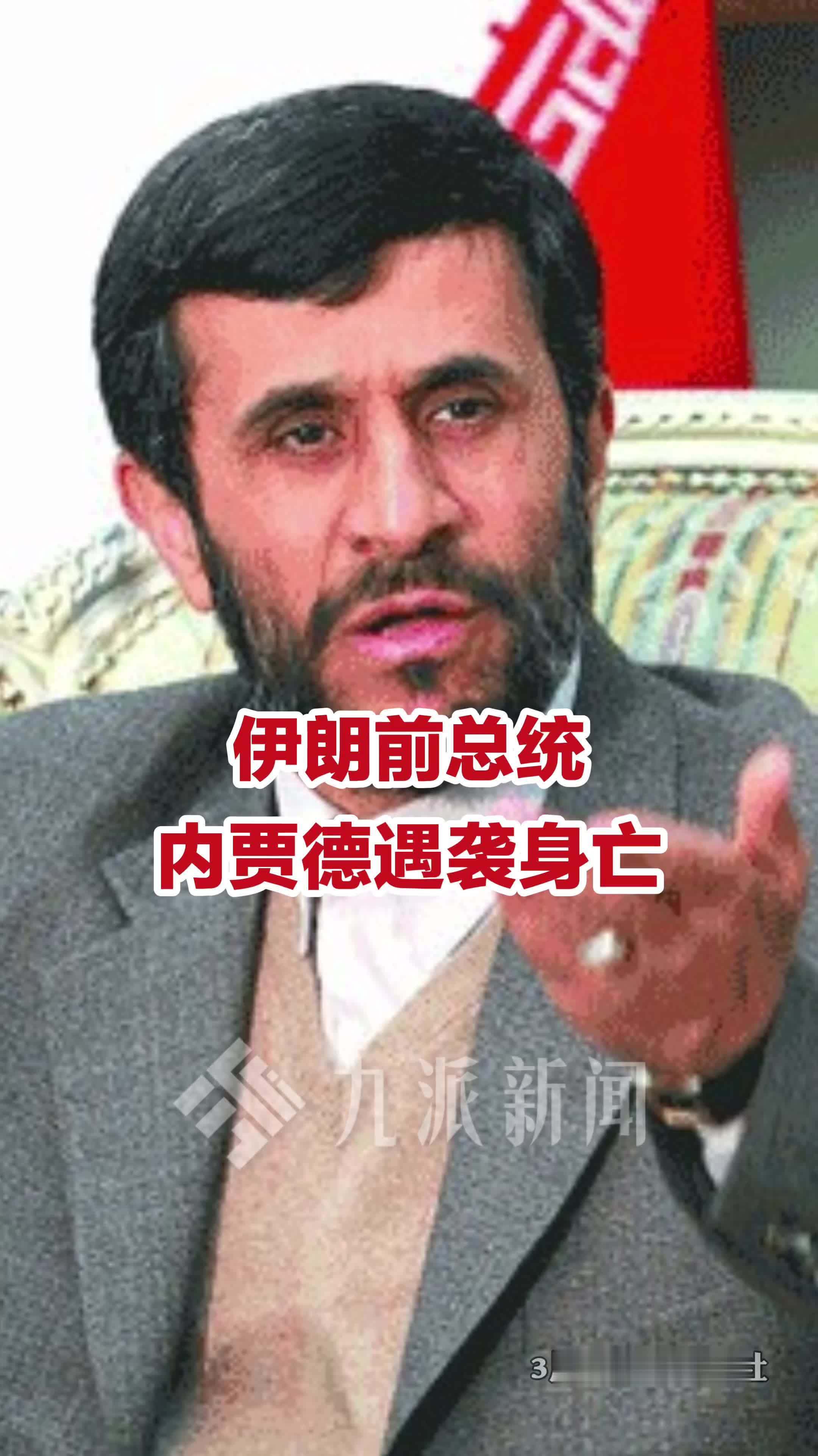 3月1日报道，伊朗前总统内贾德遇袭身亡