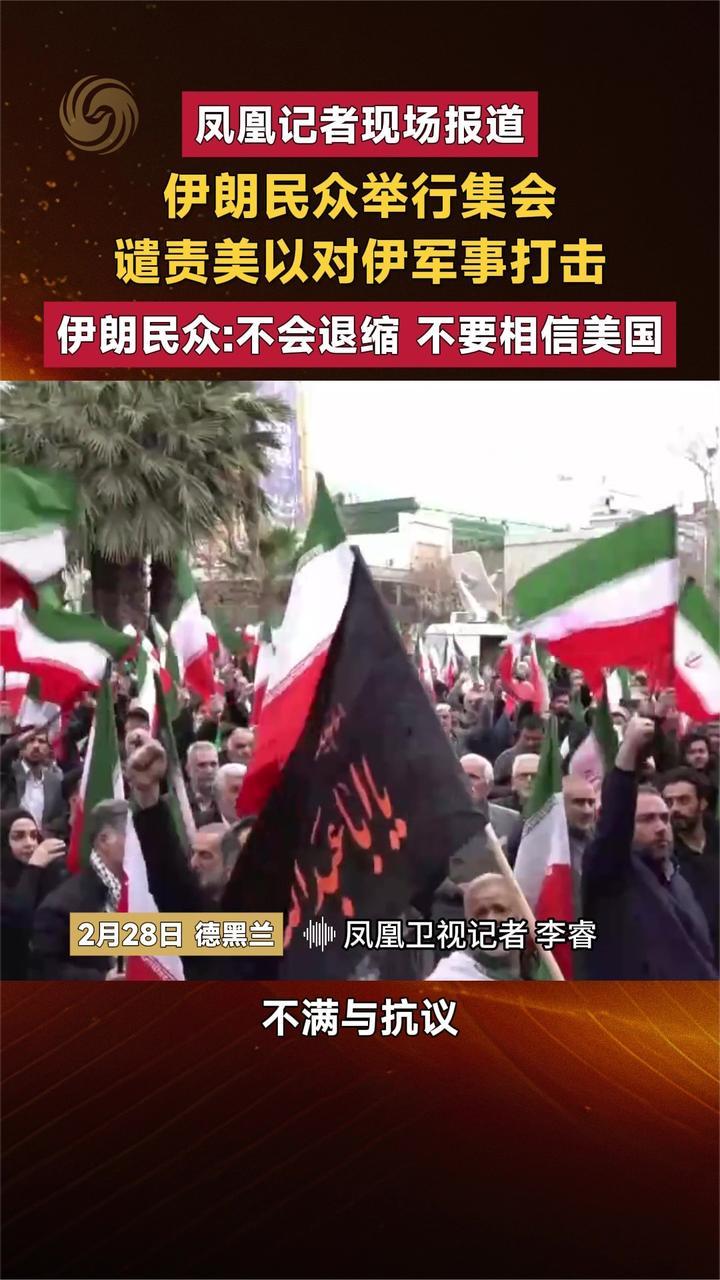 凤凰记者现场报道 伊朗民众举行集会 谴责美以对伊军事打击