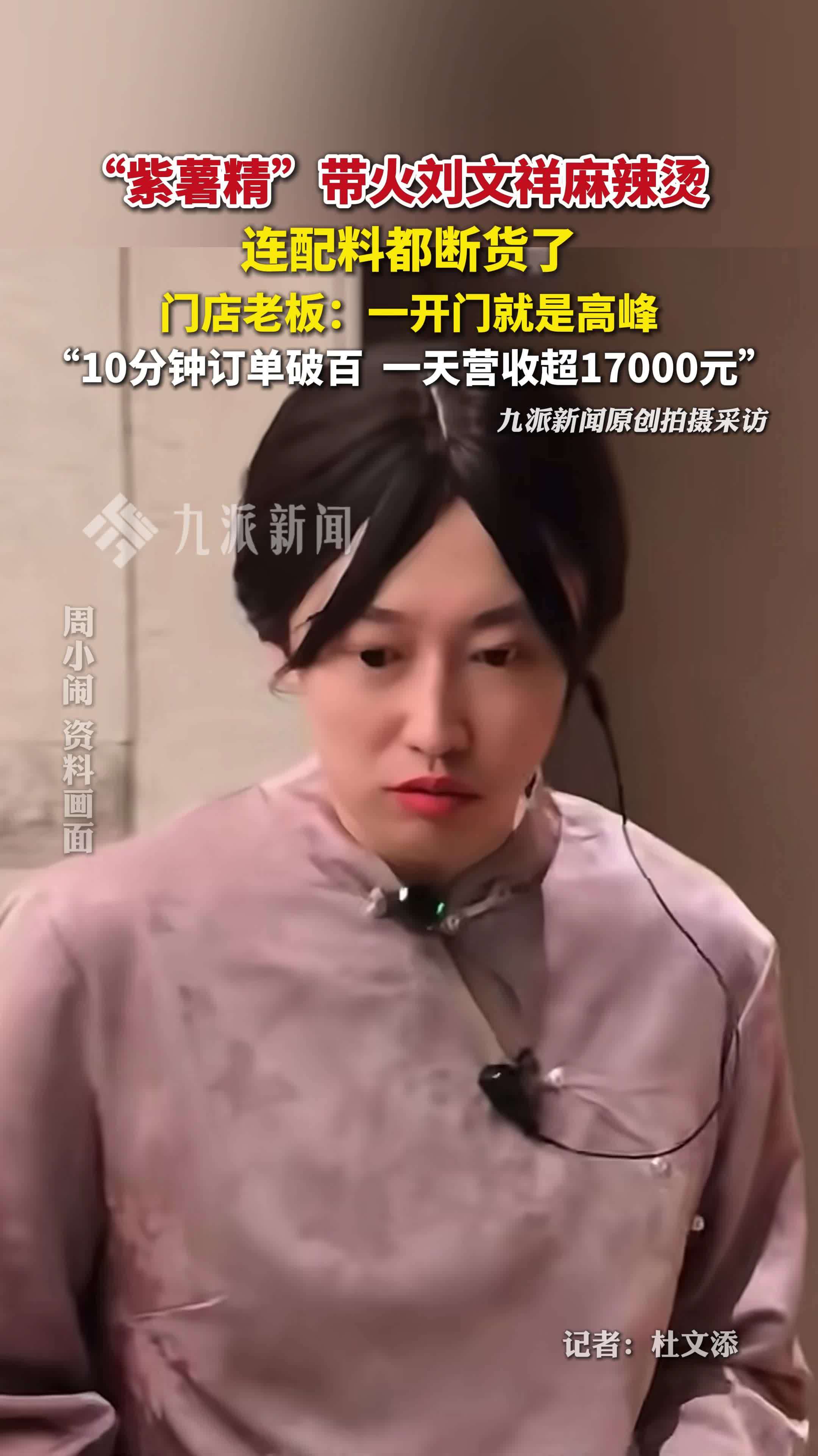 紫薯精带火刘文祥麻辣烫 ，门店老板：开门10分钟订单破百