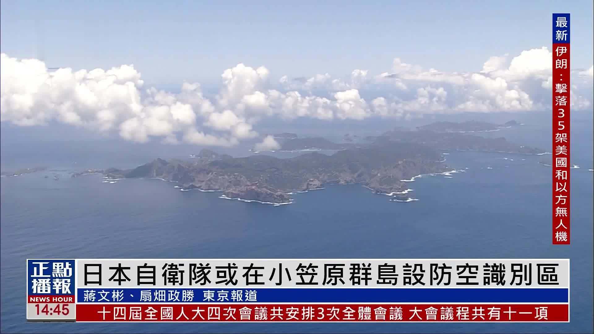 日本自卫队或在小笠原群岛设防空识别区
