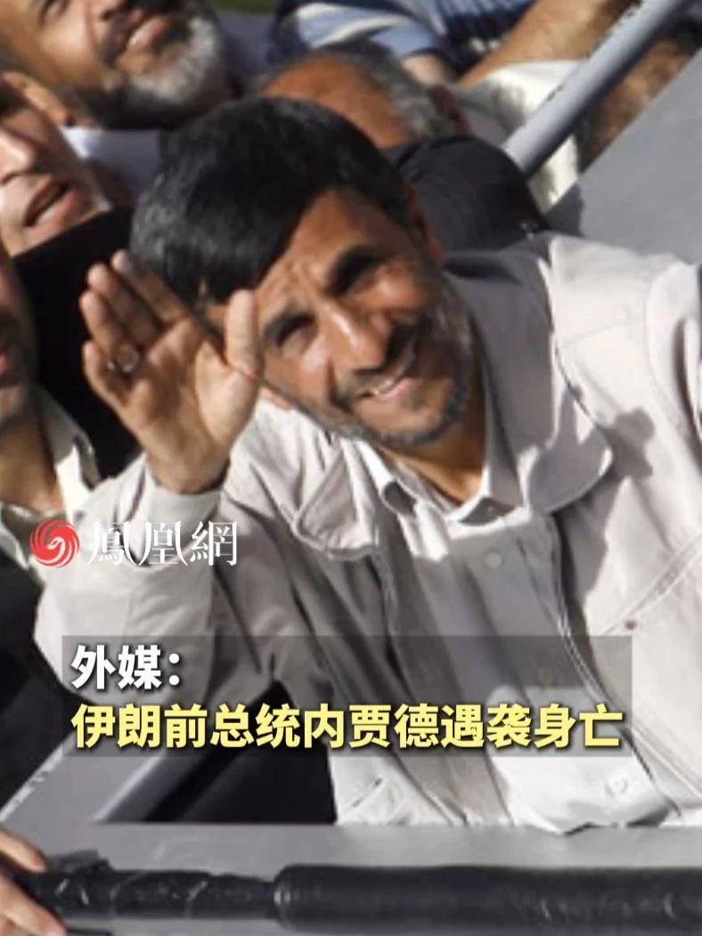 外媒：伊朗前总统内贾德遇袭身亡#国际 #伊朗 #军事