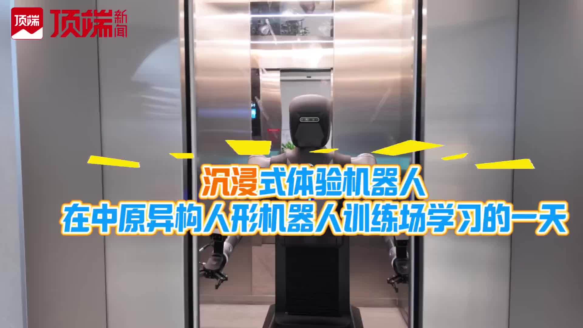 沉浸式体验机器人“小D”在中原异构人形机器人训练场学习的一天