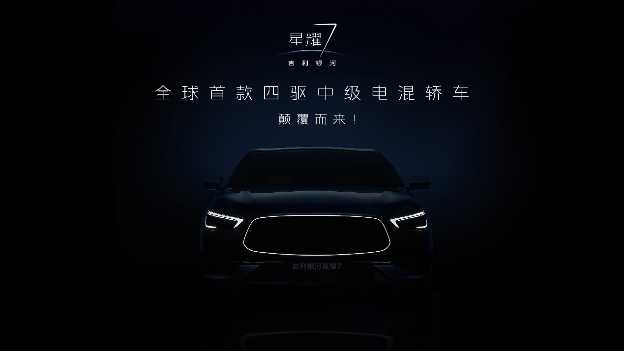 吉利银河星耀7黑棚图首曝，全新发光中网、首搭四驱