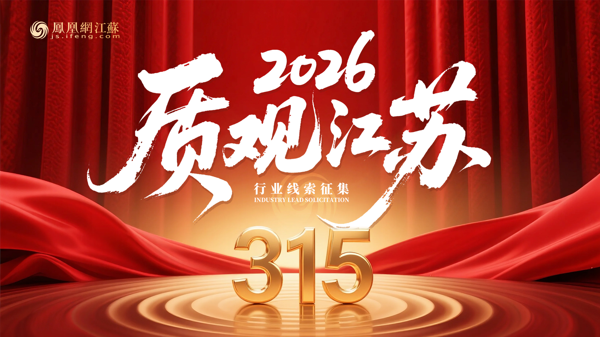 您有“料” 我来曝！2026“质”观江苏315消费维权线索征集