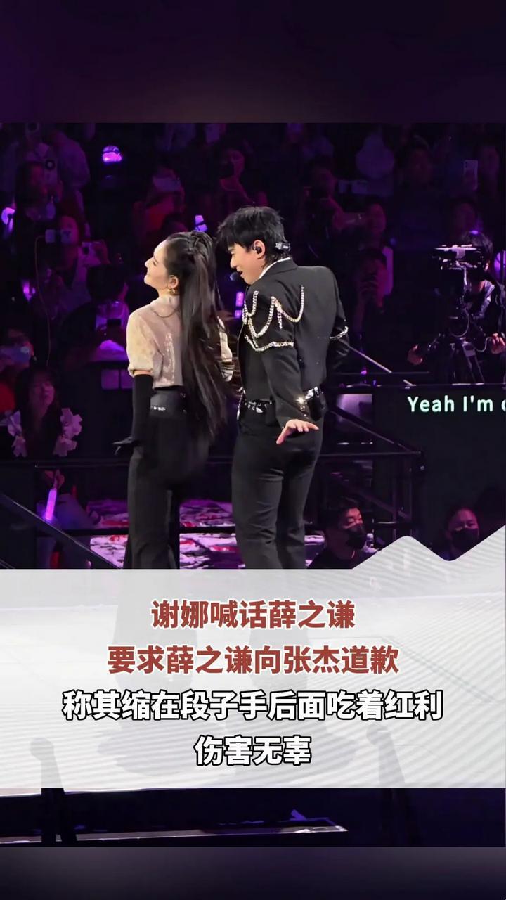 谢娜喊话薛之谦 要求薛之谦向张杰道歉  称其缩在段子手后面吃着红利 伤害无辜