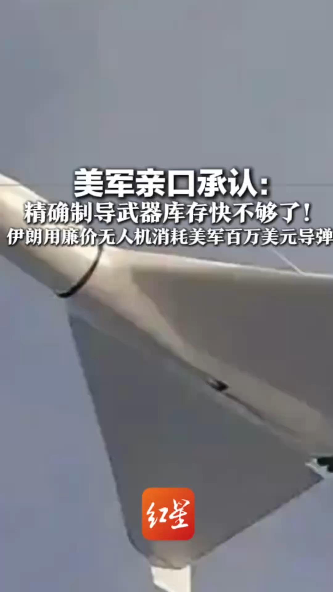 对伊朗行动还不到一周 美军亲口承认：精确制导武器库存快不够了！伊朗用廉价无人机消耗美军百万美元导弹