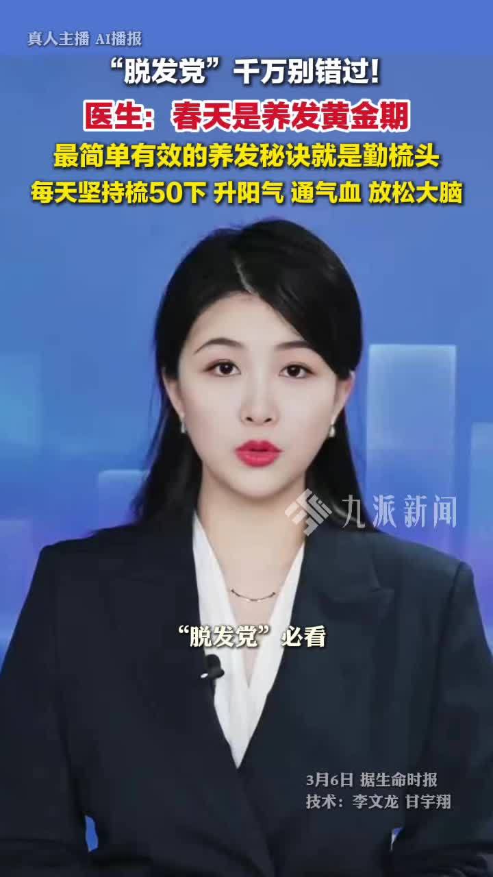 医生说春天是养头发的黄金期，养发秘诀就是勤梳头