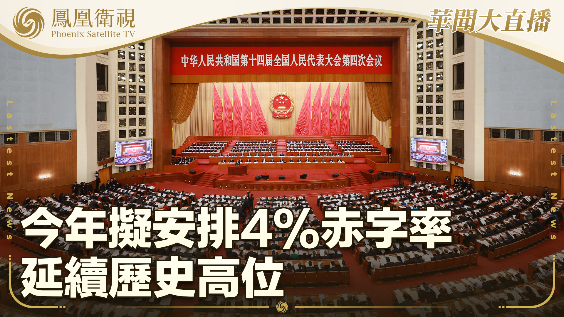 今年拟安排4%赤字率 延续历史高位