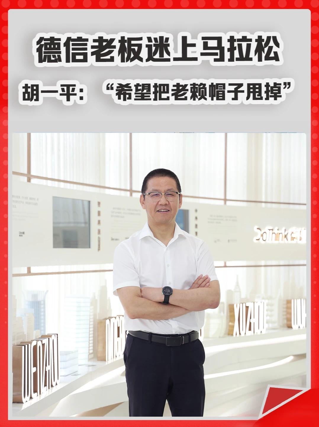 杭州暴雷房企德信老板迷上马拉松，胡一平：“希望把老赖帽子甩掉”。#德信  #胡一平  #马拉松  #躺平  #奋斗