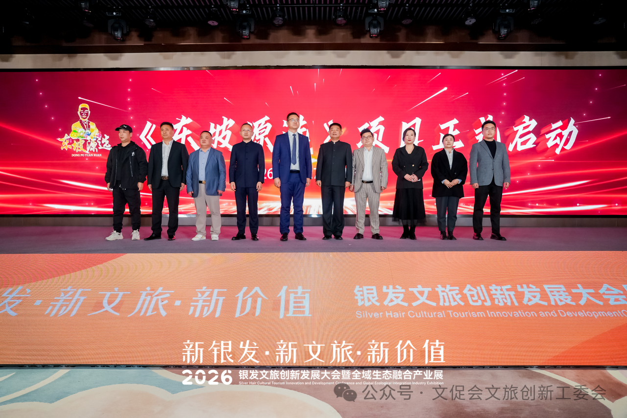 2026银发文旅创新发展大会暨全域生态融合产业展大会在宁召开