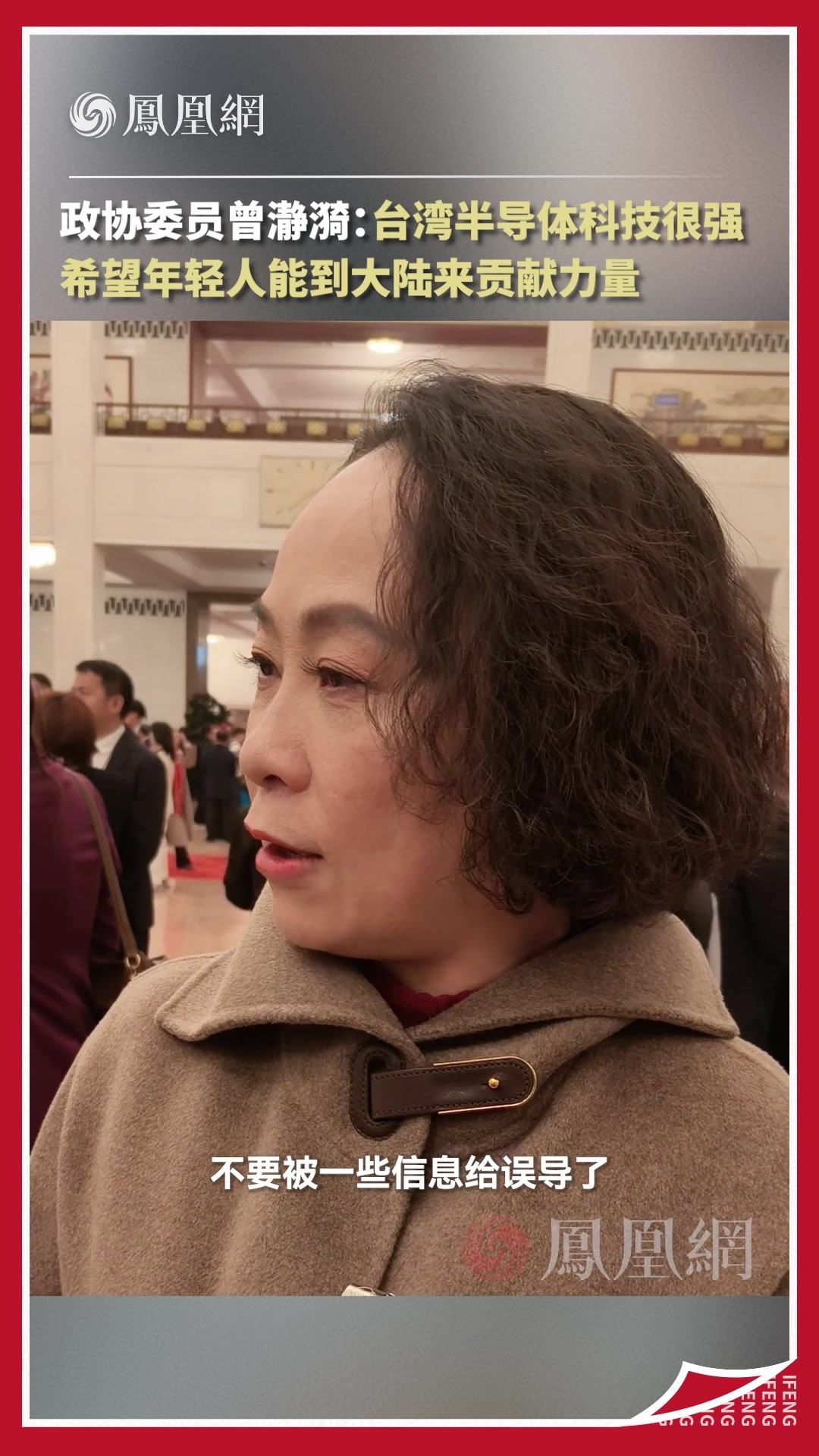 政协委员曾瀞漪：台湾半导体科技很强，希望年轻人能到大陆来贡献力量