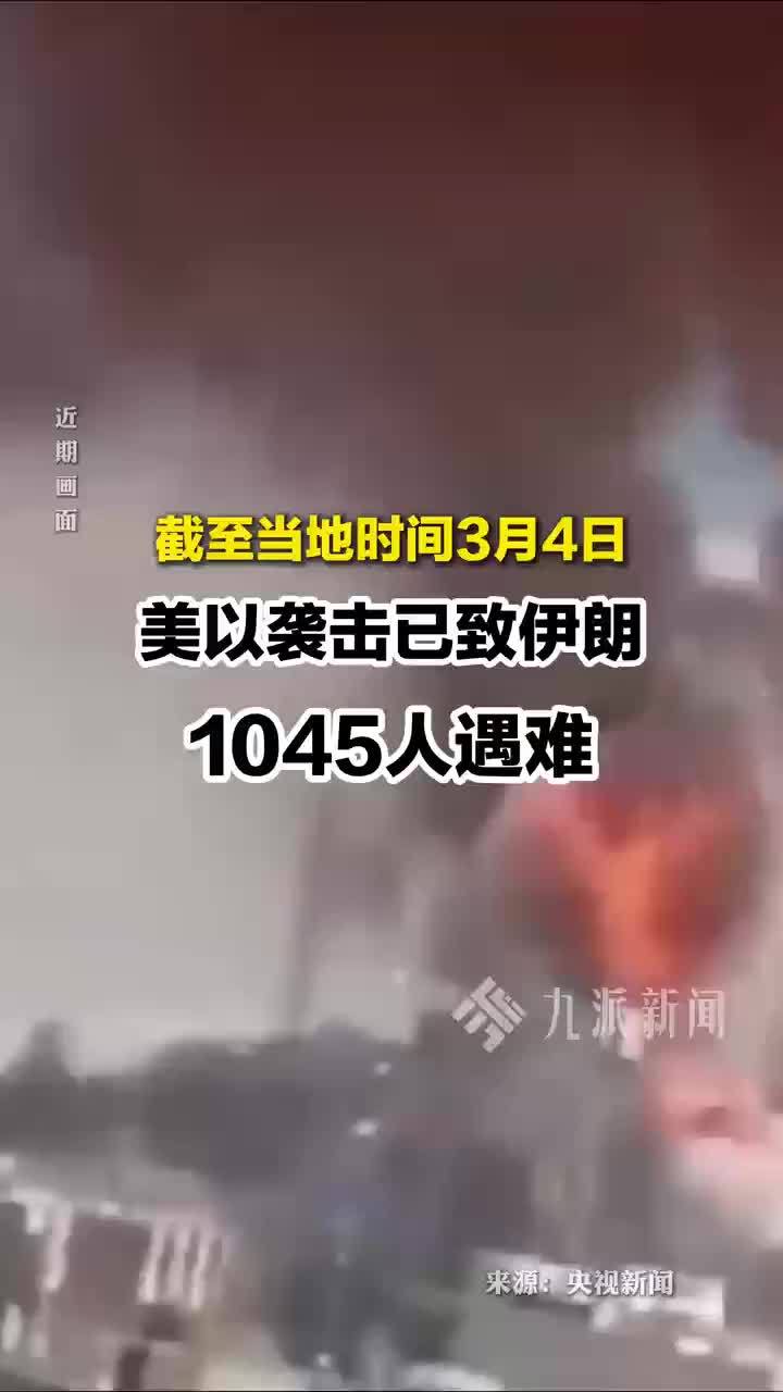 截至当地时间3月4日，美以袭击致伊朗1045人遇难