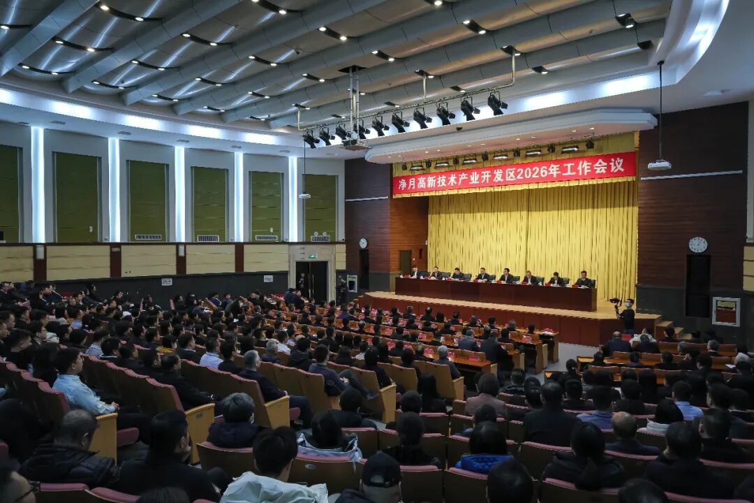 以实干启新局 以奋进谱新篇——净月高新区2026年工作会议顺利召开