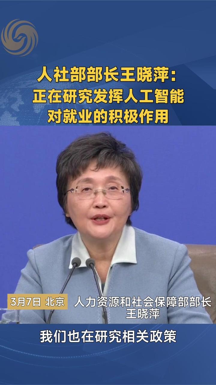 人社部部长王晓萍：正在研究发挥人工智能对就业的积极作用