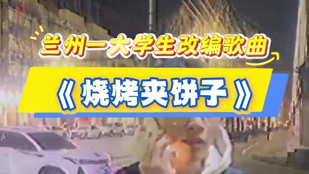 大学生魔性打call烧烤夹饼子　目标：下一个天水麻辣烫