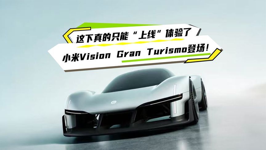 这下真的只能“上线”体验了，小米Vision Gran Turismo登场