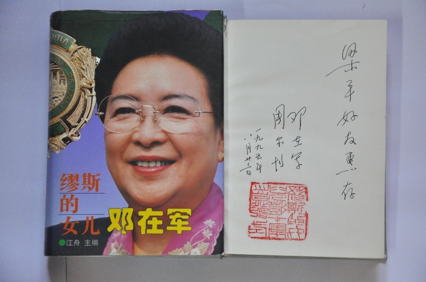 周伯伯和邓导赠我的签名书籍