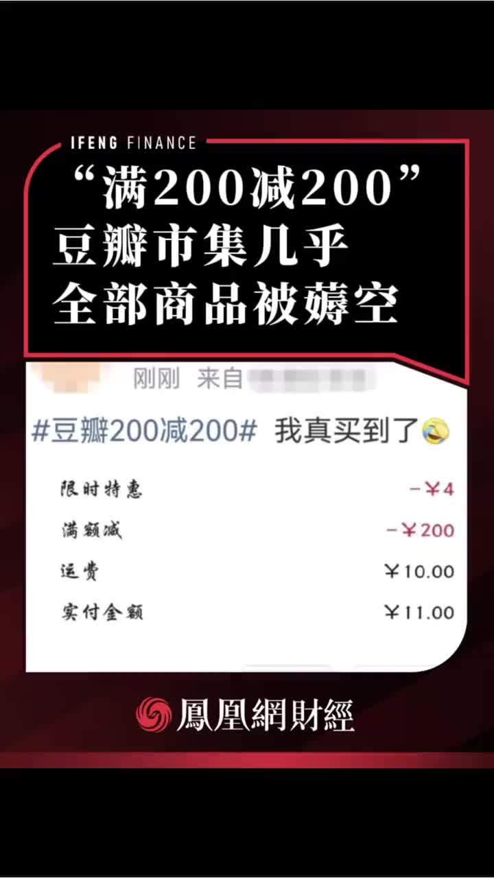 “满200减200”，豆瓣市集几乎全部商品被薅空 #豆瓣