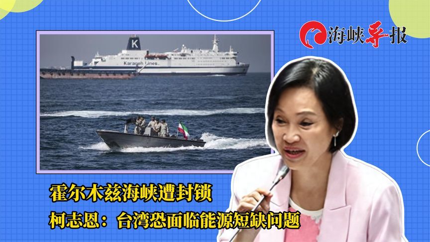 霍尔木兹海峡遭封锁，柯志恩：台湾恐面临能源短缺问题