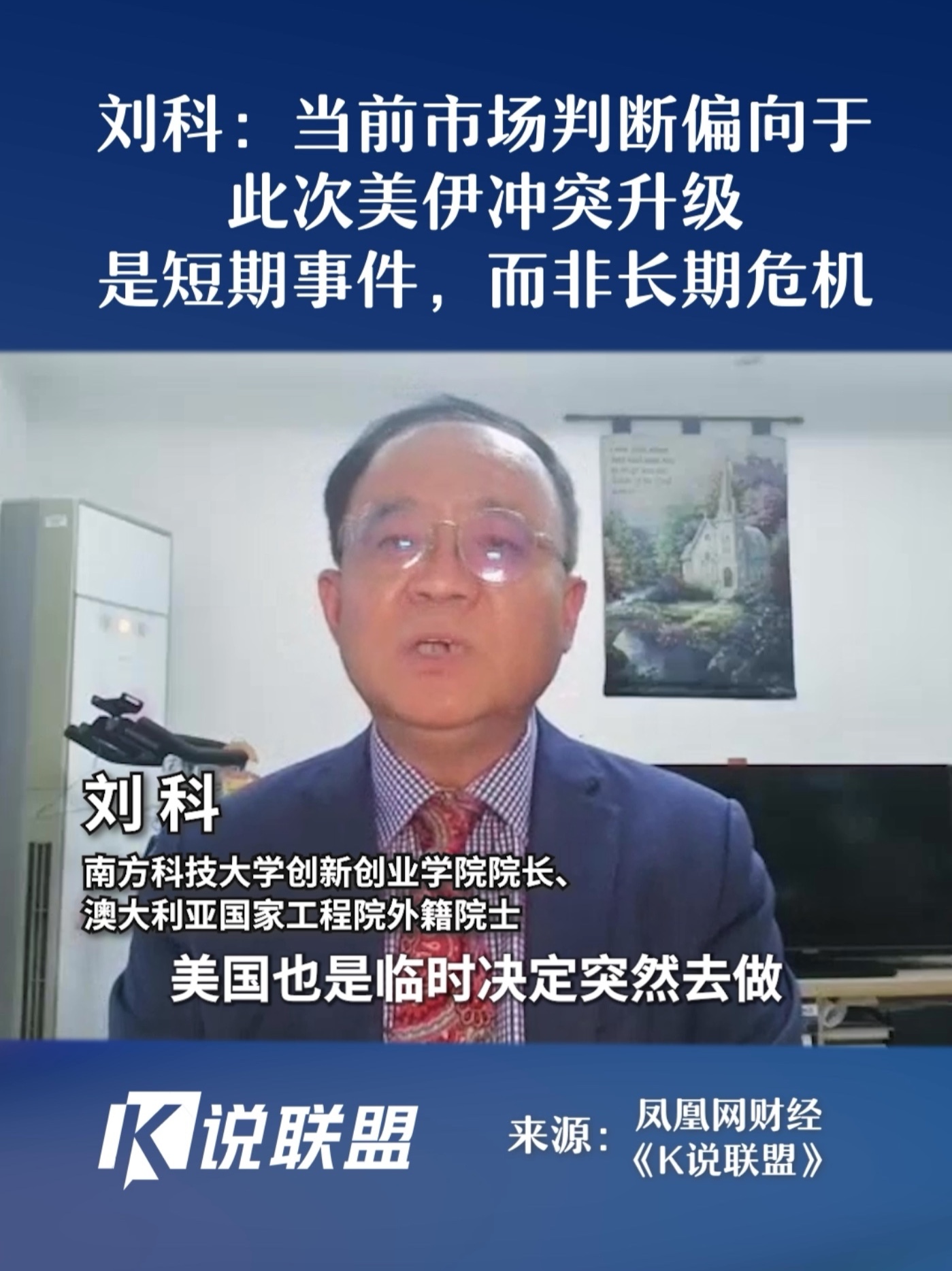 刘科：当前市场判断偏向于此次美伊冲突升级是短期事件 而非长期危机#凤凰K说联盟
