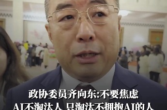 政协委员齐向东：不要焦虑，AI不淘汰人，只淘汰不拥抱AI的人