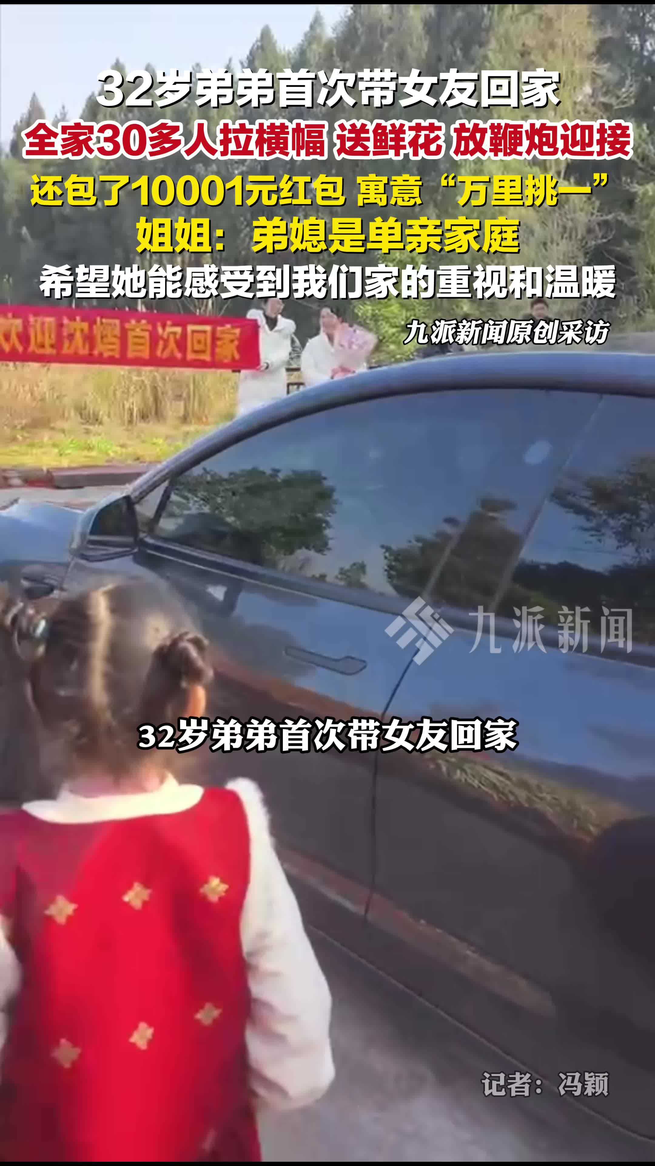 32岁弟弟首次带女友回家全家隆重迎接:30多人拉横幅、送鲜花迎接