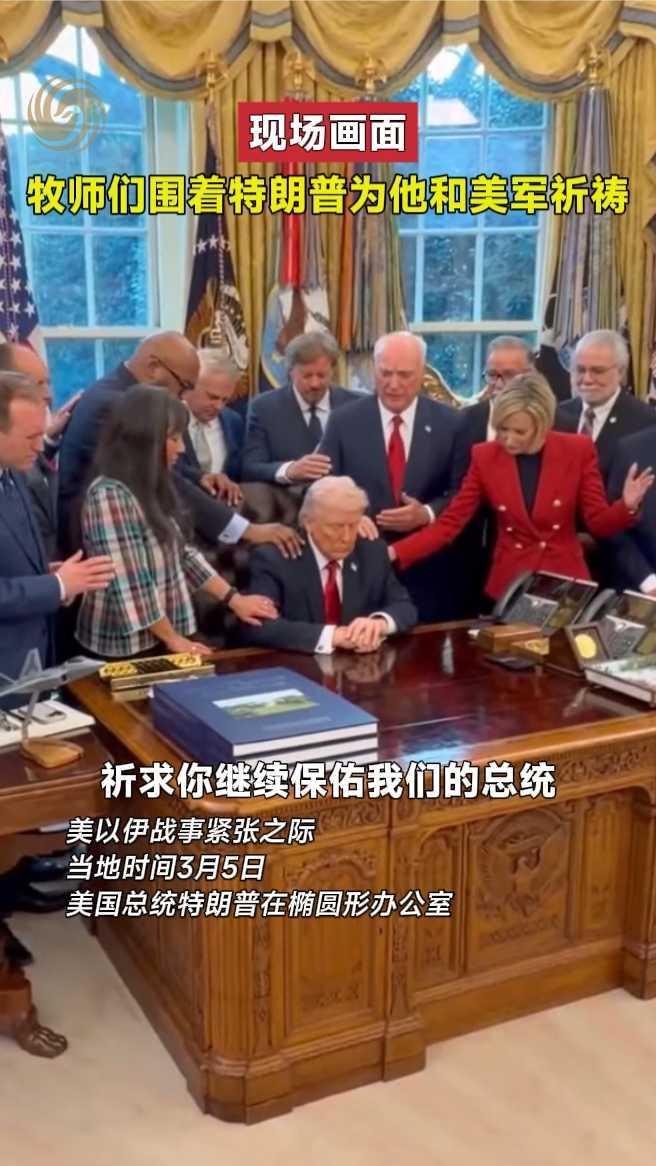 现场画面｜牧师们围着特朗普为他和美军祈祷