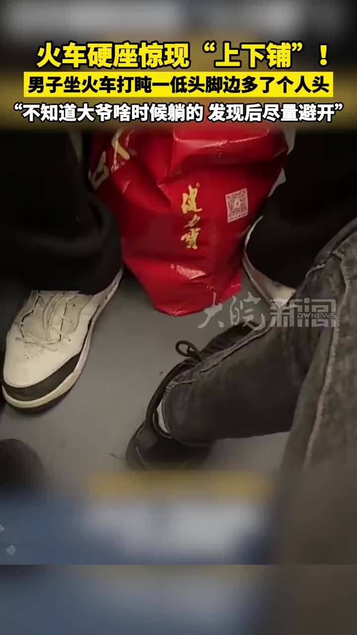 火车硬座惊现“上下铺”！男子坐火车打盹一低头脚边多了个人头“不知道大爷啥时候躺的 发现后尽量避开”
