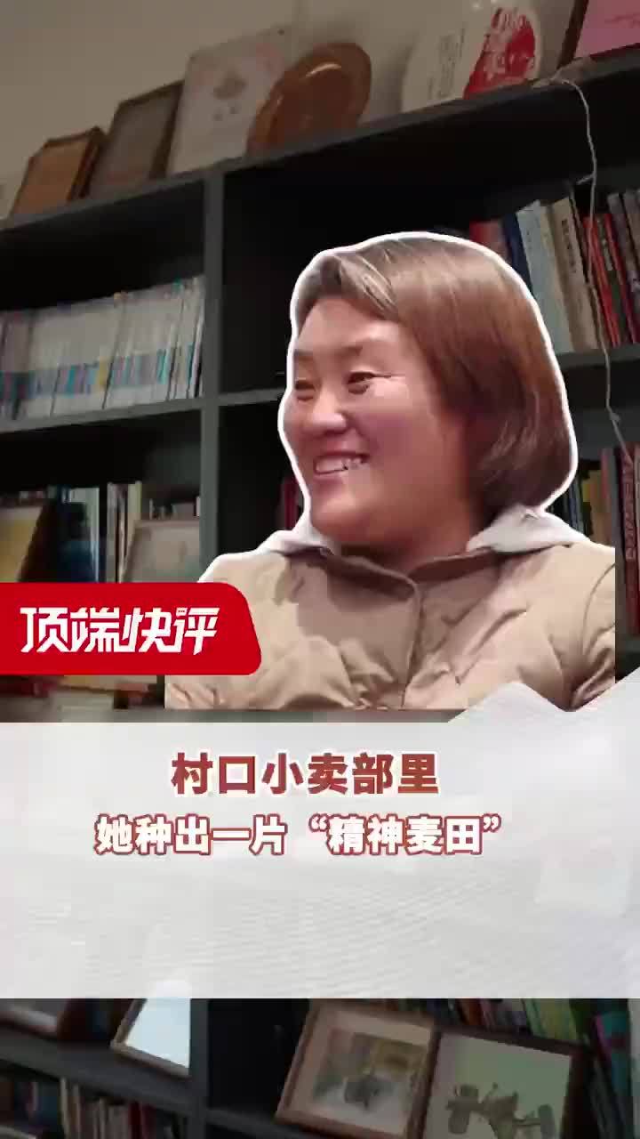 村口小卖部里，她种出一片“精神麦田”丨顶端快评