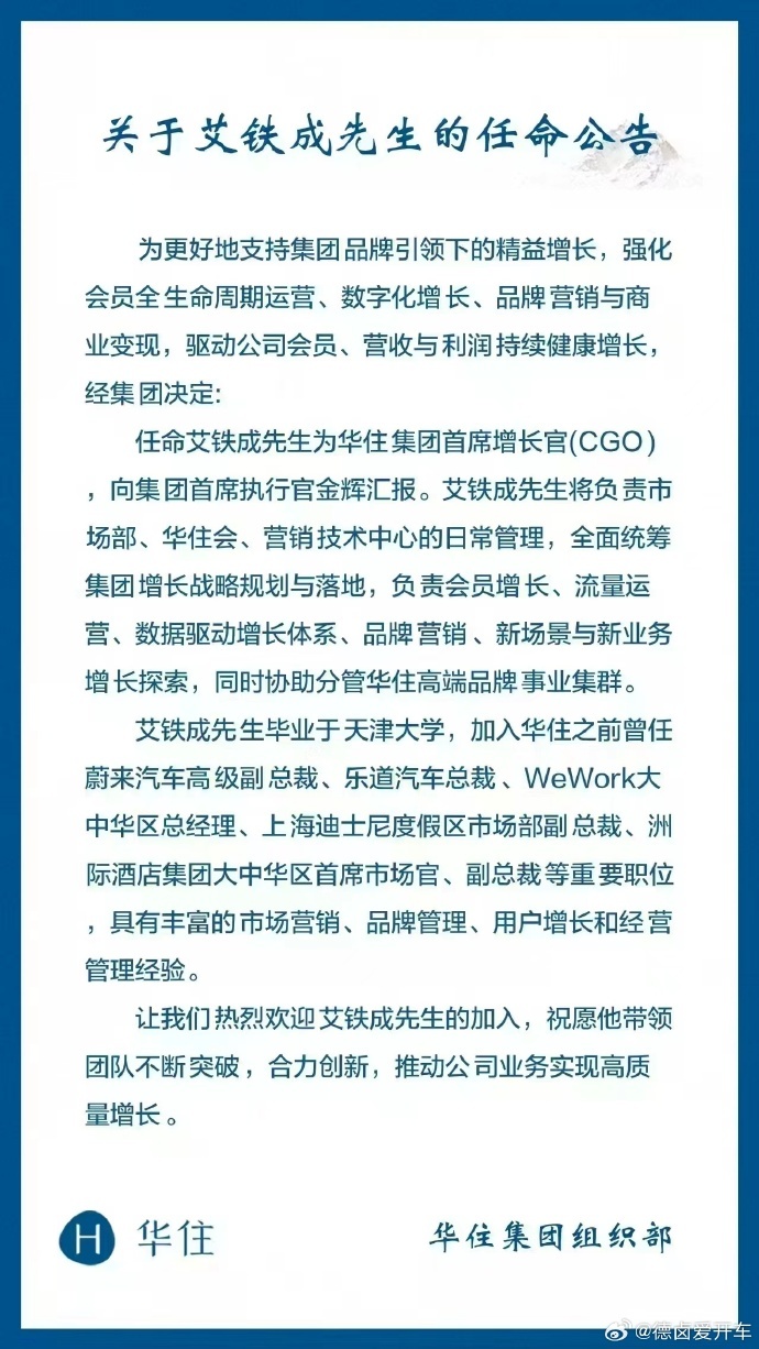 原乐道汽车总裁艾铁成被曝加入华住集团,担任首席增长官