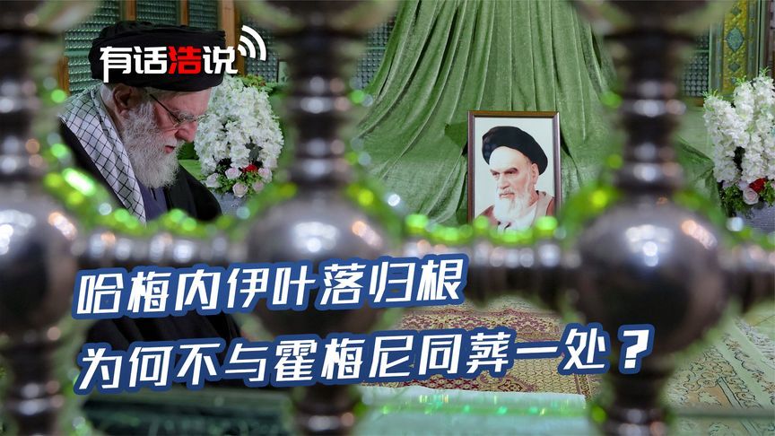哈梅内伊葬礼流程公布，为何选择叶落归根，不与霍梅尼同葬一处？