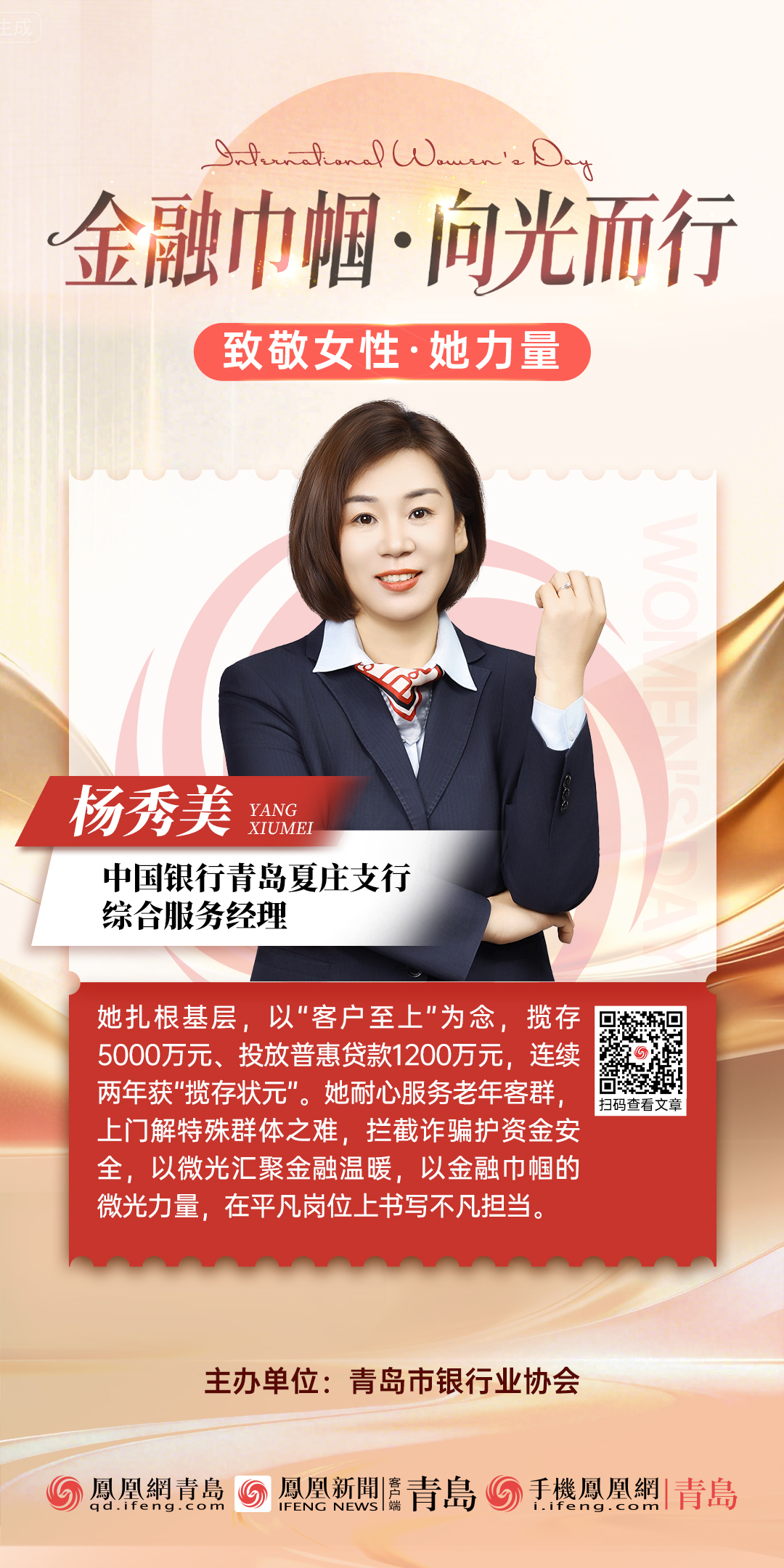金融巾帼·向光而行|中国银行青岛夏庄支行综合服务经理杨秀美:坚守服务初心绽放巾帼芳华