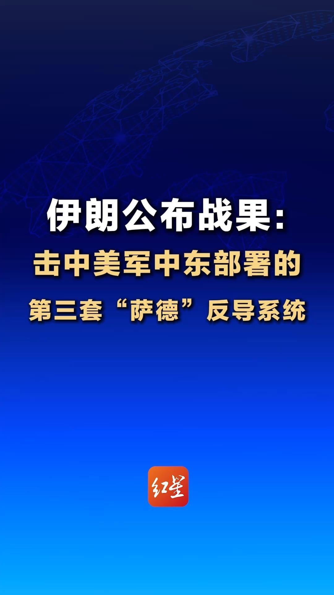 伊朗公布战果：击中美军中东部署的第三套“萨德”反导系统