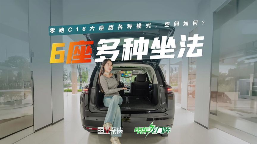 空间实测！零跑C16  6座版的多种模式下空间够用吗？