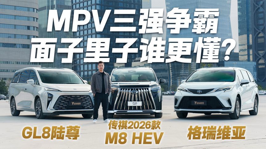 三款顶流MPV同台，谁是豪华出行的新标杆？