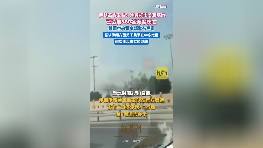 伊朗革命卫队：连续打击美军基地，已造成560名美军伤亡，美国中央司令部发布声明，否认伊朗方面关于美军在中东地区遭受重大伤亡的说法