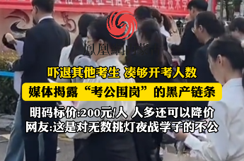 “吓退其他考生，凑够开考人数”，媒体揭露“考公围岗 ”的黑产链条，明码标价：200元/人，多还可以降价，网友：这是对无数挑灯夜战学子的不公。