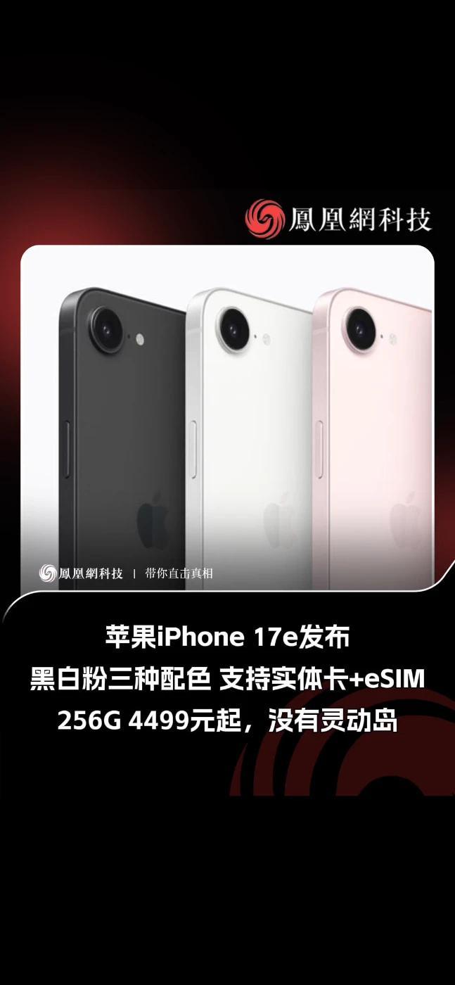 苹果上线iPhone 17e 苹果上线新款iPhone 17e手机，4499元人民币起售，存储256GB起步，3月4日晚10:15接受预购。iPhone 17e搭载与iPhone17全系产品同代的A1