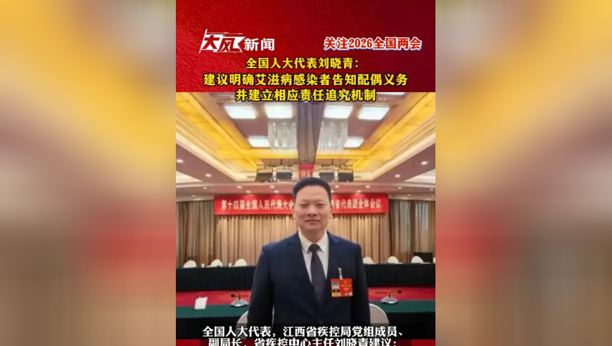 全国人大代表刘晓青：建议明确艾滋病感染者告知配偶义务，并建立相应责任追究机制