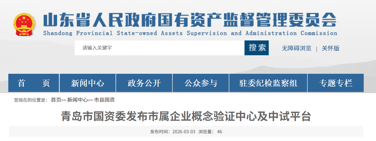 青岛国资委发布14个概念验证中心及中试平台 推动创新资源共享