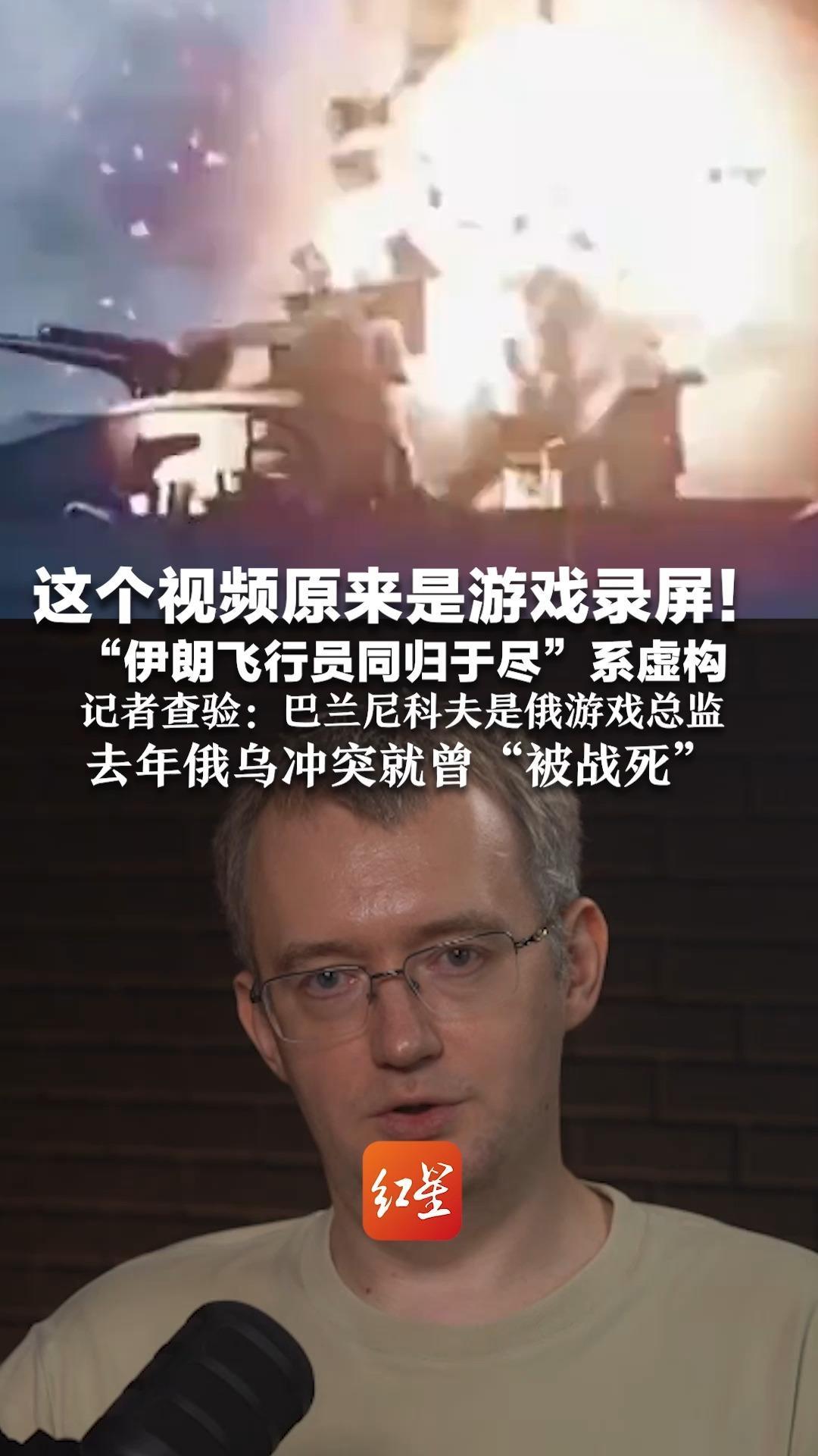 这个视频原来是游戏录屏！“伊朗飞行员同归于尽”系虚构 记者查验：巴兰尼科夫是俄游戏总监   去年俄乌冲突就曾“被战死”