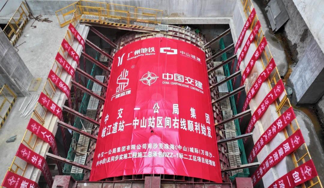 南中城际岐江道站至中山站区间右线盾构顺利始发