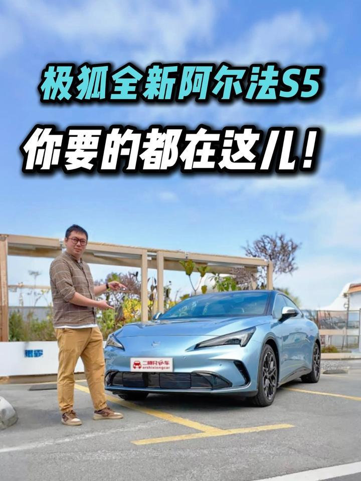 想要的都给你？抢先试驾极狐全新阿尔法S5，拿捏了谁？